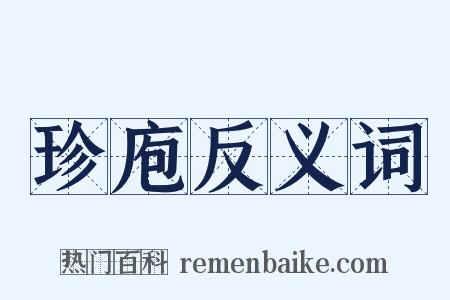 珍庖反义词是什么意思的图片